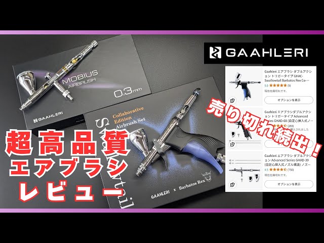Sold out!] Review of two GAAHLERI ultra-high-quality airbrushes
