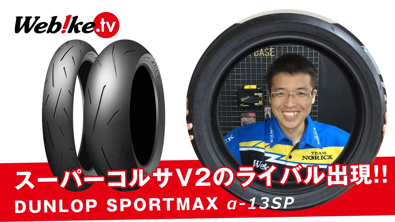 スーパーコルサV2のライバル出現！お勧めバイクタイヤ『DUNLOP