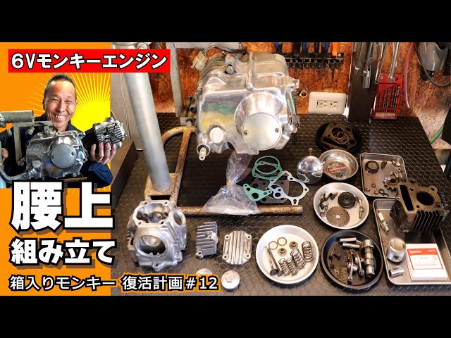 6Vモンキー エンジン組立 完成編】エンジン腰上を（間違えながら）組み