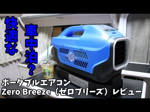k*o様 ZERO BREEZE ポータブルエアコン 本体と予備バッテリー 送風 k*o