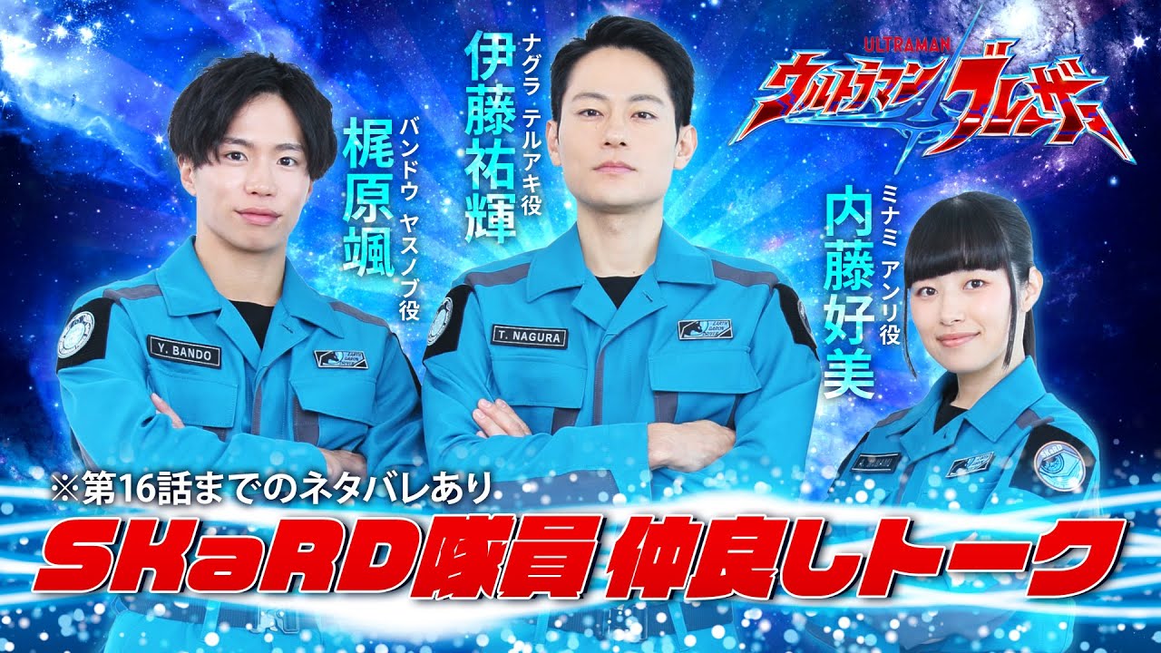 ウルトラマンブレーザー」SKaRD隊員にインタビュー！伊藤祐輝×梶原颯