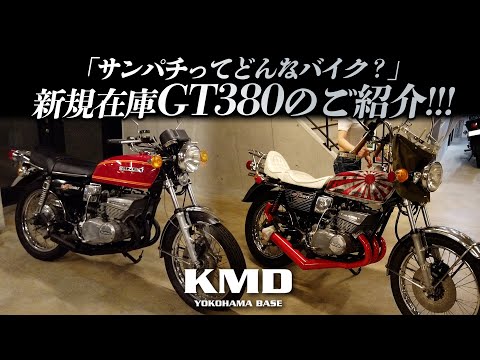 サンパチってどんなバイク？」新規在庫GT380のご紹介！！！カスタム