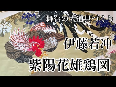 芳琳時生の大道具づくり#43 伊藤若冲の「紫陽花双鶏図」を描く - YouTube