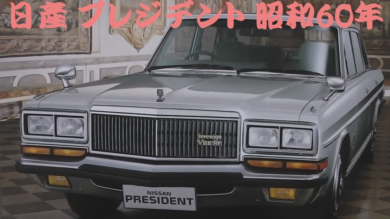 旧車カタログ 日産 プレジデント 昭和60年 - YouTube