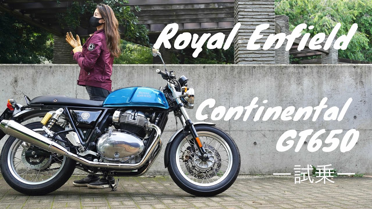 試乗編｜最高に心地よいカフェレーサー｜Royal Enfield コンチネンタル