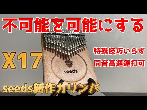 完売！【まるで魔法のアイテム】不可能を可能にするseeds新作カリンバ