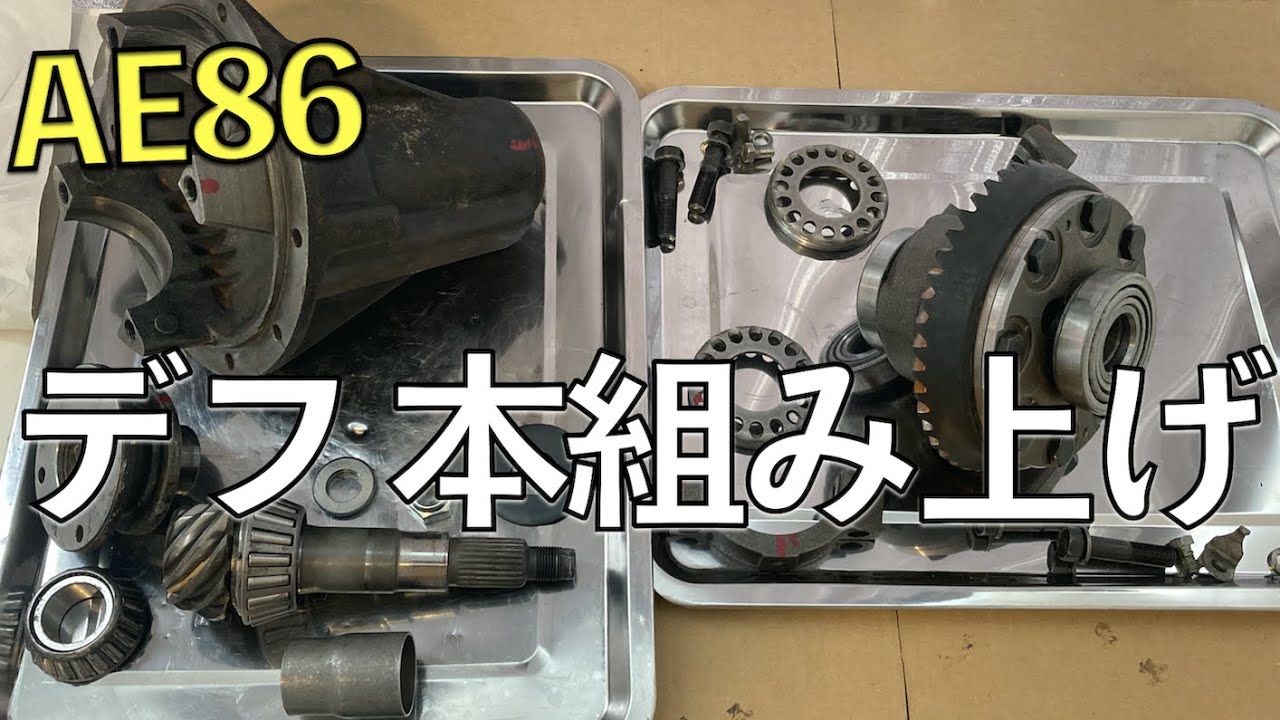 AE86 デフを分解していきます。 【#AE86デフOH計画 5】 - YouTube