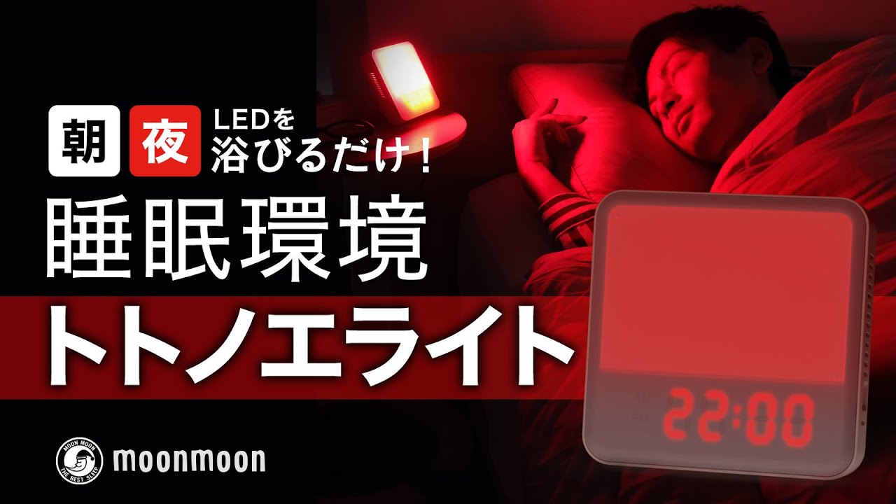 睡眠リズム照明「トトノエライト」+光・アロマ・サウンド生活リズム2点