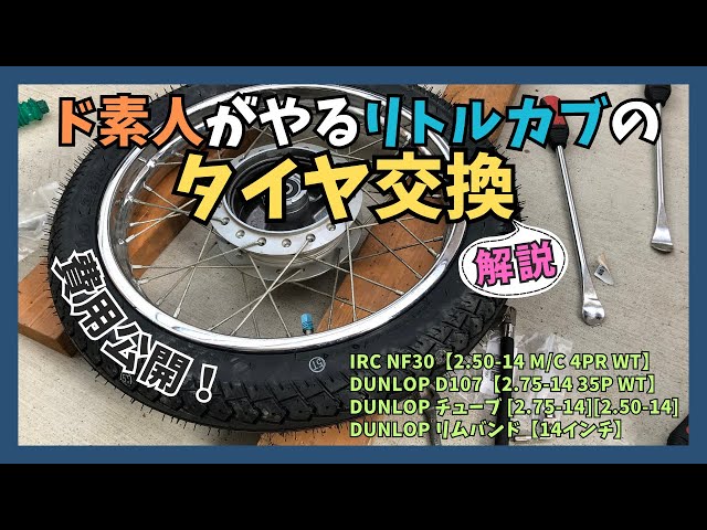 DIY】ド素人がやるリトルカブの前後タイヤ交換＆解説【DIYタイヤ交換