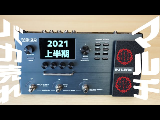 2021上半期バカ売れのマルチエフェクター「NUX MG-30」を徹底レビュー