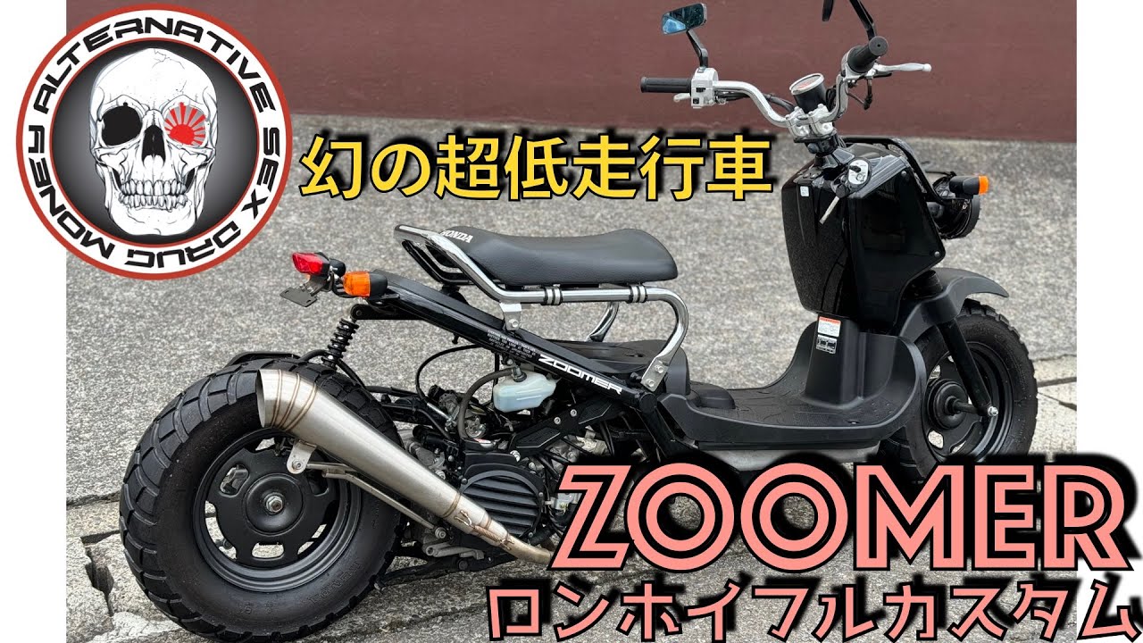 ズーマー(AF58)インジェクションRinPartsロンホイ 重低音マフラー LED