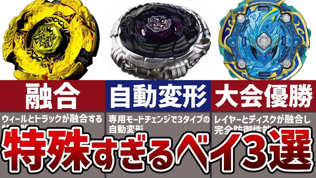 Beyblade] 3 of the most powerful and romantic 