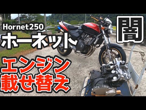 ヤフオクの闇？】以前にヤフオクで買ったホーネット250。結局エンジン