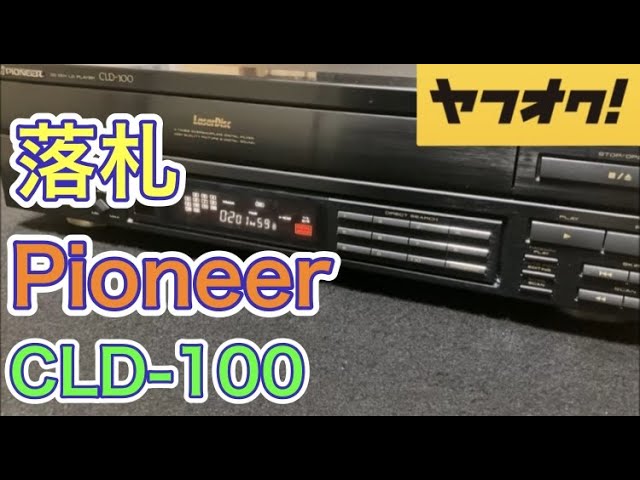 ヤフオクで分解された可能性のあるLDプレーヤーを落札してしまいました