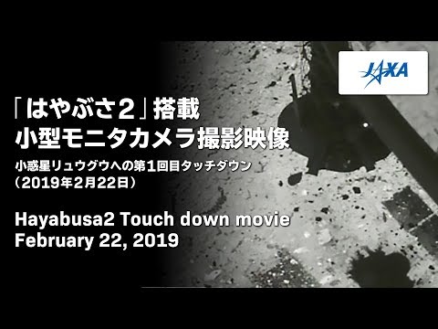 はやぶさ2」搭載小型モニタカメラ撮影映像 / Hayabusa2 Touch down