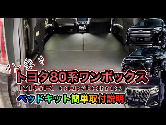 車中泊用ベッドキット簡単設置 エスクァイア ヴォクシー ノア - YouTube