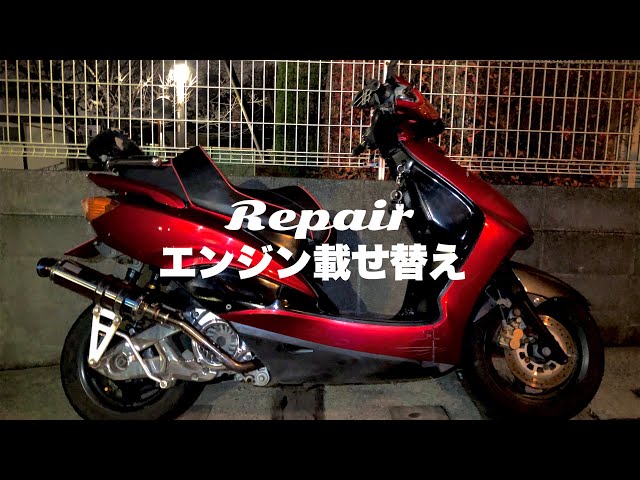SE12J シグナスX】半年間不動車だったバイクのエンジン載せ替えて実