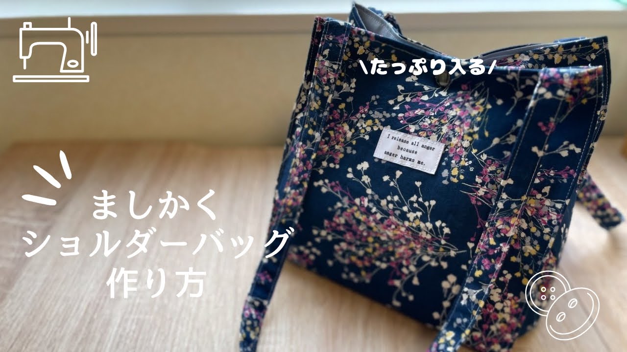 ましかくショルダーバッグの作り方/スクエアショルダーバッグ/How to