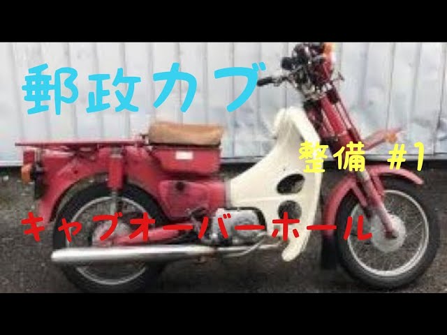 ホンダカブ #郵政カブ #MD50 #整備 #1 #キャブレター オーバーホール