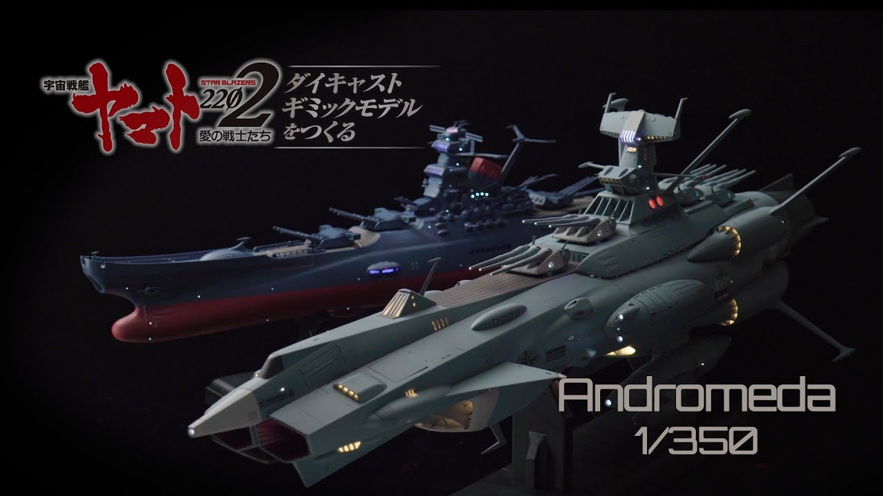 宇宙戦艦ヤマト - 前衛武装宇宙艦AAA-1 アンドロメダ 1/350スケール