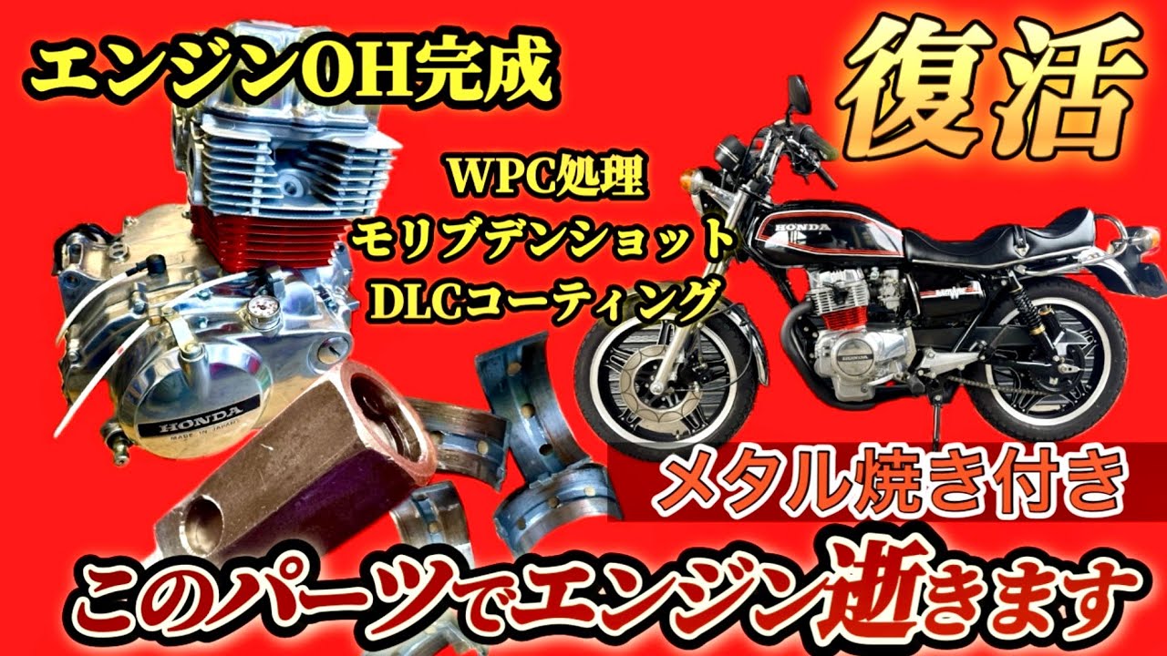 GIGURO TV】HONDA CB250N HAWKIII 250エンジンから400エンジンへ載せ