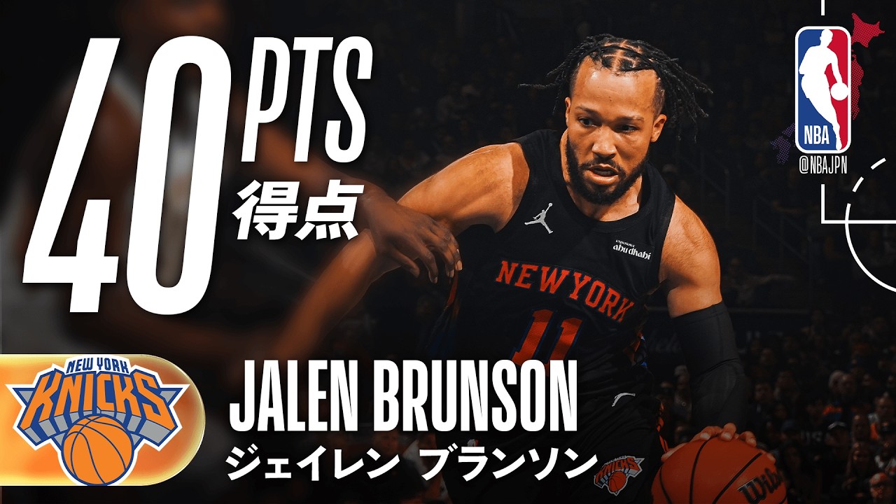 ゲームハイ🏀】ジェイレン・ブランソンが40得点の活躍🔥 - YouTube