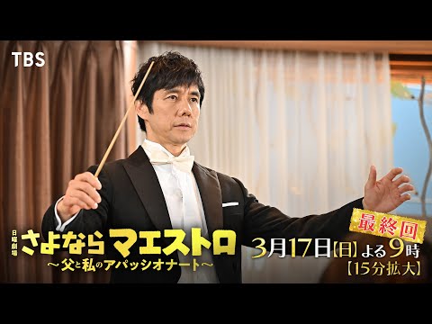 さよならマエストロ』3/17(日)最終回 マエストロと過ごした3か月