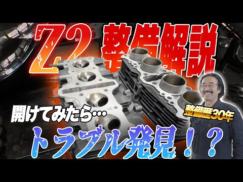 整備解説・Z2エンジン分解】まさかの問題発覚！？サーキットも走った