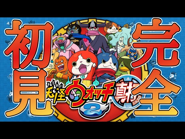 完全初見[妖怪ウォッチ真打]#1 - YouTube