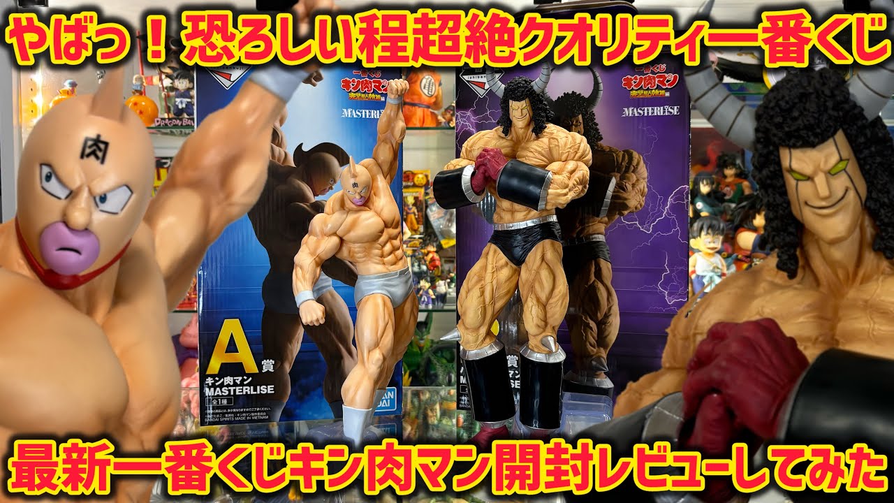 一番くじキン肉マン】想像の斜め上の超絶クオリティに歓喜！最新一番