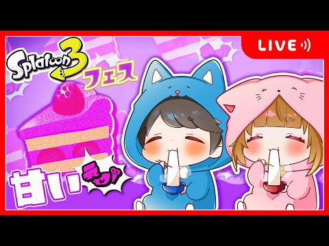 🔴スプラトゥーンフェスやるぞ！甘い派！！🍰🐶🐱【 Splatoon3