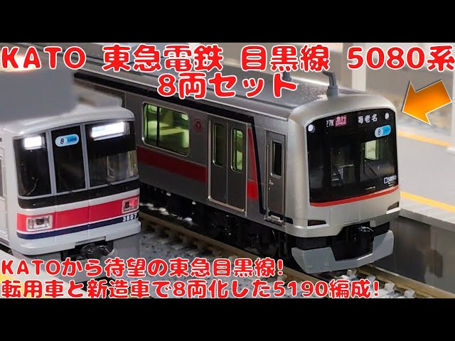 KATO 東急5080系8両セット 東急電鉄 目黒線 5080系 8両セット KATO