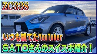 ZC33S】参考にしてたSATOさんに会えたのでスイスポのオーナー紹介させ