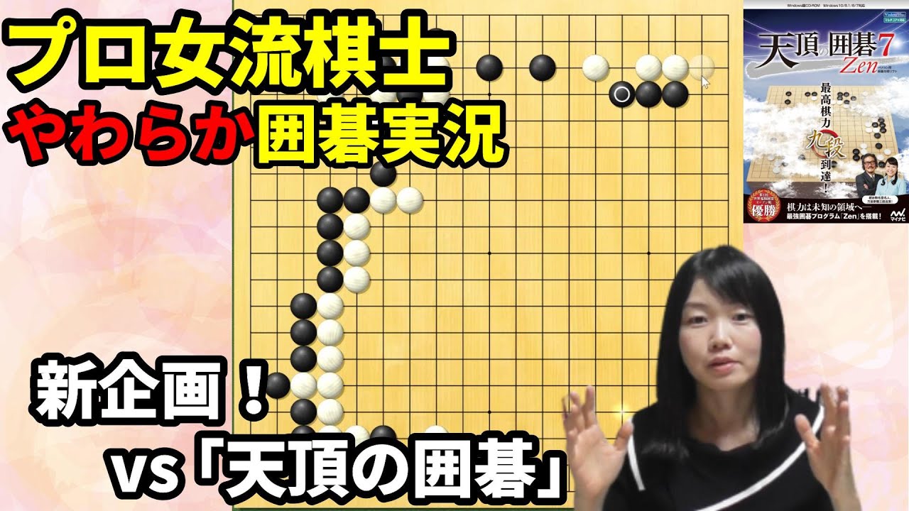 新企画！ソフト対戦で分かりやすく実況＆解説【天頂の囲碁7 ステップ