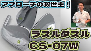 アプローチの救世主 ラズルダズルCS-07Wウェッジ試打インプレ！ - YouTube