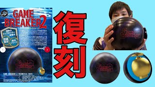 レジェンドスター1月最新作ボール【ゲームブレイカー2】待望のGBが復刻