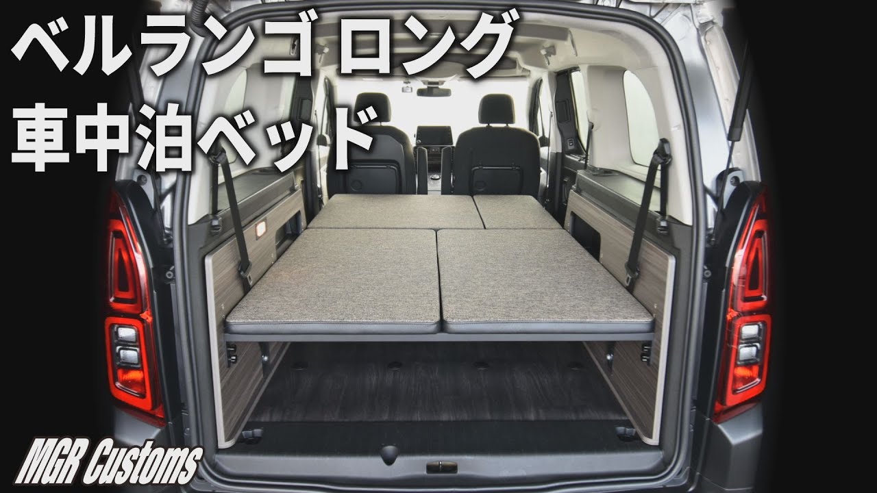 MGR Customs]シトロエン ベルランゴ ロング (7人乗り)専用ベッド