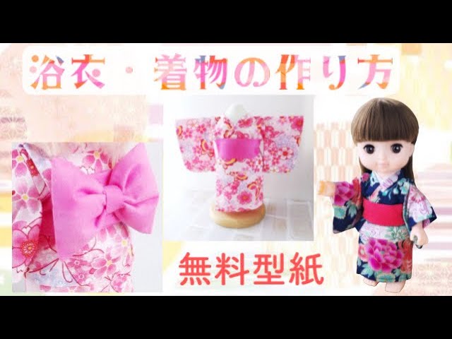 Free patterns [How to make a kimono or yukata for dolls] Sizes