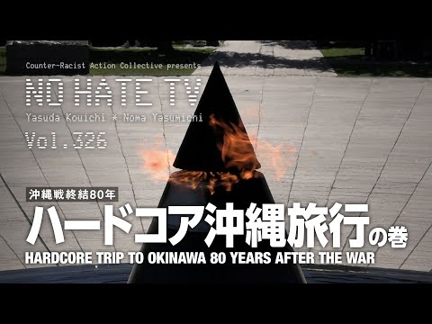 NoHateTV Vol.326 - [沖縄戦終結80年] ハードコア沖縄旅行の巻 - YouTube