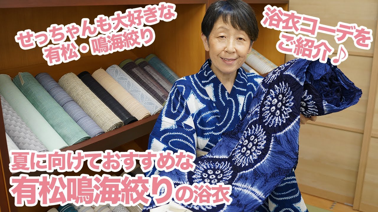 有松鳴海絞り】夏に向けておすすめな浴衣アイテムをご紹介｜石田節子流