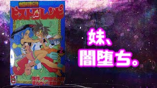 漫画】闇堕ちした妹がエロすぎるwww #5 格闘料理伝説ビストロレシピ