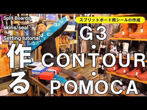 解説】スプリットボード用シールの作成とセッティング！【第三弾