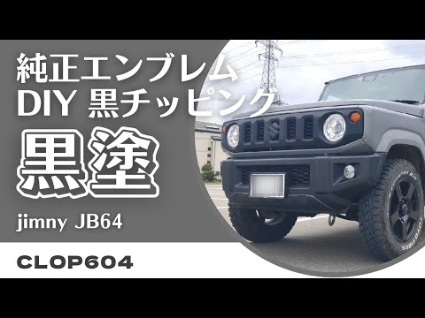Jimny JB64] Blacken the factory emblem with DIY chipping paint