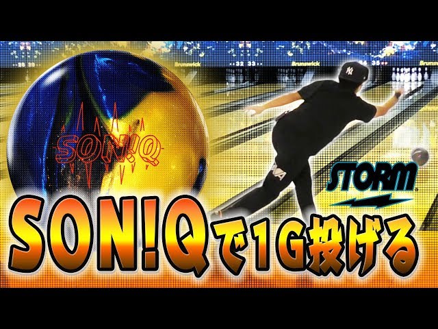 ボウリングボールSTORM SON!Qソニックで1ゲーム投げてみました！HISP