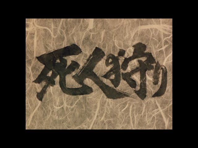 死人狩り コレクターズDVD - YouTube