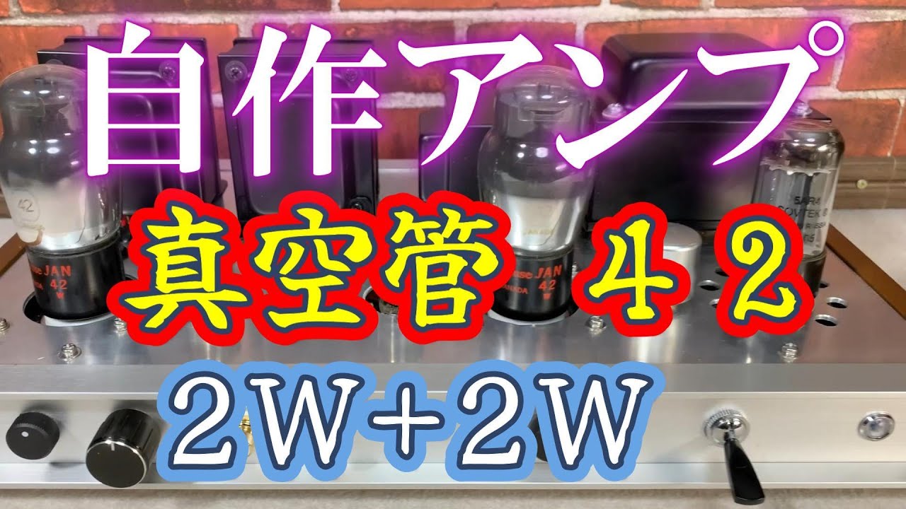 4 2自作/真空管アンプ 設計と製作 - YouTube