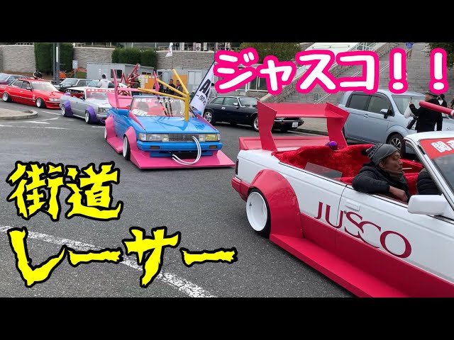 淡路ノスタルジックカーミーティング2024 グラチャン 街道レーサー