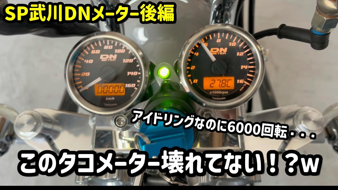 モンキー】新品の武川製タコメーターの回転数がおかしいんだけど