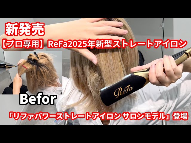 新発売】「リファパワーストレートアイロン サロンモデルで驚きの変化
