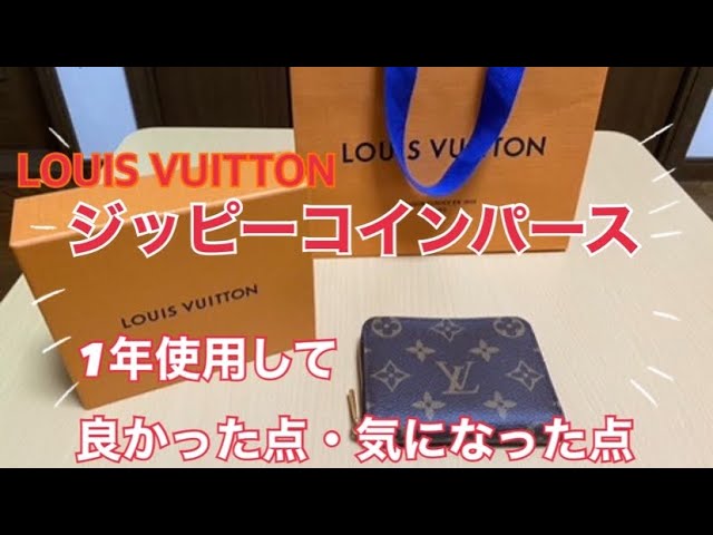 ルイヴィトン】ジッピーコインパースを1年使用しての個人的レビュー